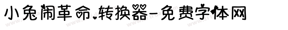 小兔闹革命.转换器字体转换