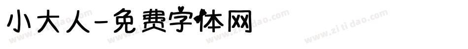 小大人字体转换