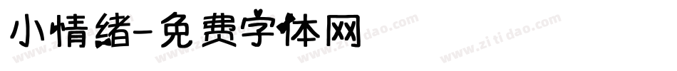 小情绪字体转换