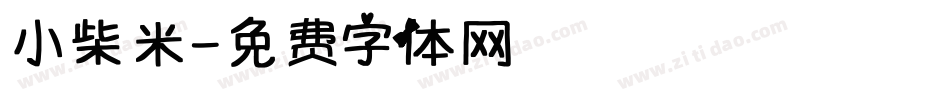 小柴米字体转换