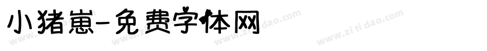 小猪崽字体转换