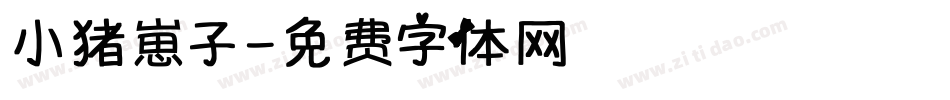 小猪崽子字体转换