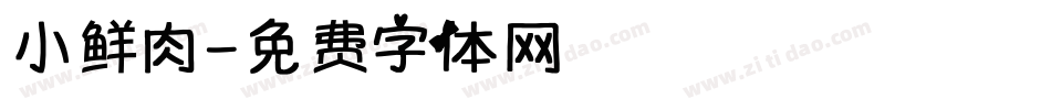 小鲜肉字体转换