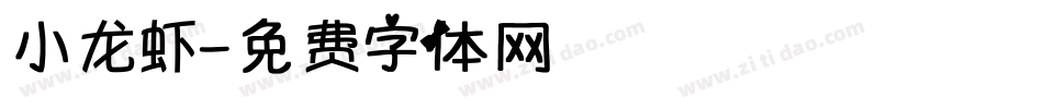 小龙虾字体转换