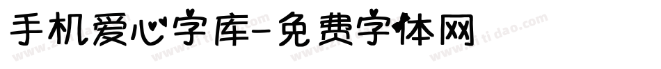 手机爱心字库字体转换