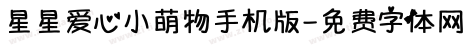 星星爱心小萌物手机版字体转换