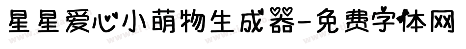 星星爱心小萌物生成器字体转换