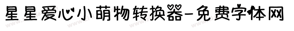 星星爱心小萌物转换器字体转换