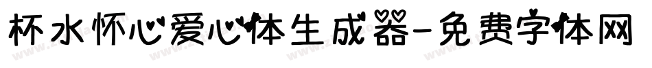 杯水怀心爱心体生成器字体转换