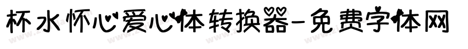 杯水怀心爱心体转换器字体转换