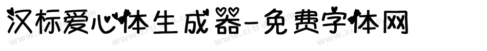 汉标爱心体生成器字体转换