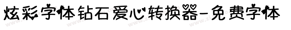 炫彩字体钻石爱心转换器字体转换