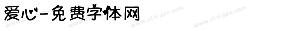 爱心字体转换