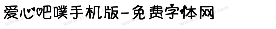 爱心吧噗手机版字体转换