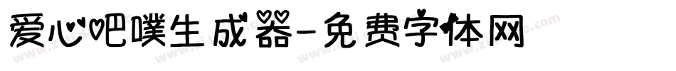 爱心吧噗生成器字体转换