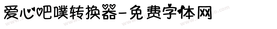 爱心吧噗转换器字体转换