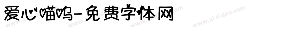 爱心喵呜字体转换