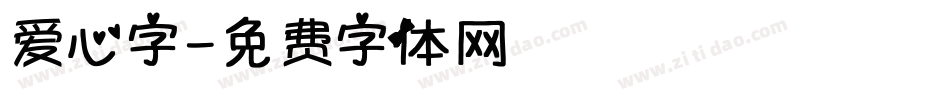 爱心字字体转换