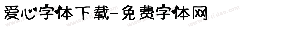 爱心字体下载字体转换