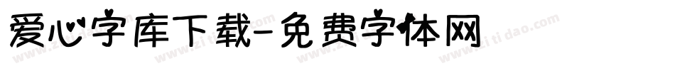 爱心字库下载字体转换