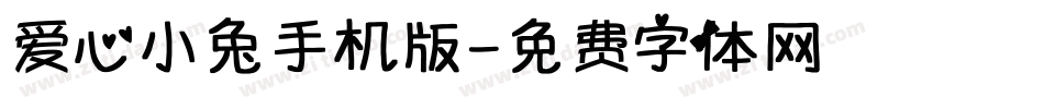 爱心小兔手机版字体转换