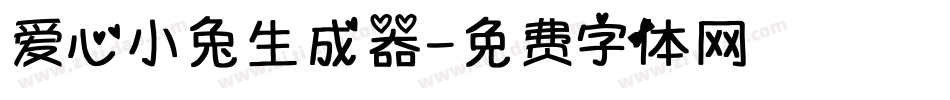 爱心小兔生成器字体转换