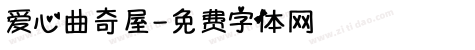 爱心曲奇屋字体转换
