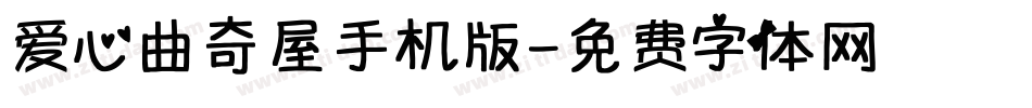 爱心曲奇屋手机版字体转换