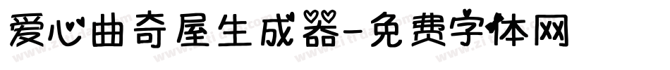爱心曲奇屋生成器字体转换