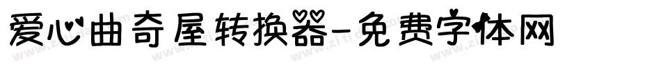 爱心曲奇屋转换器字体转换