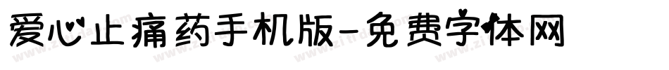 爱心止痛药手机版字体转换