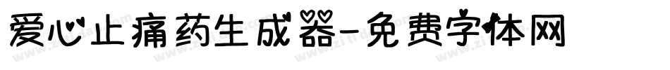 爱心止痛药生成器字体转换