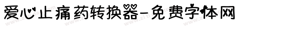 爱心止痛药转换器字体转换