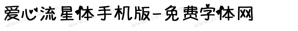爱心流星体手机版字体转换