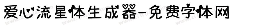 爱心流星体生成器字体转换