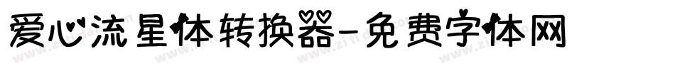 爱心流星体转换器字体转换