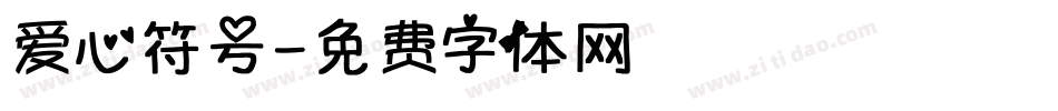 爱心符号字体转换