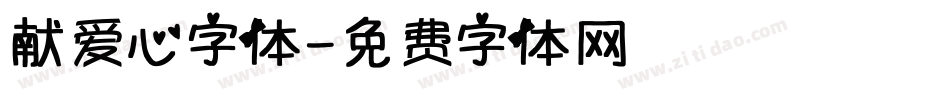 献爱心字体字体转换