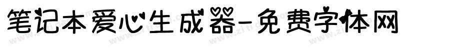 笔记本爱心生成器字体转换