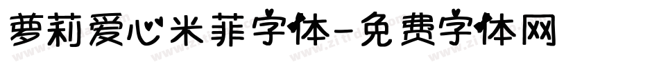 萝莉爱心米菲字体字体转换