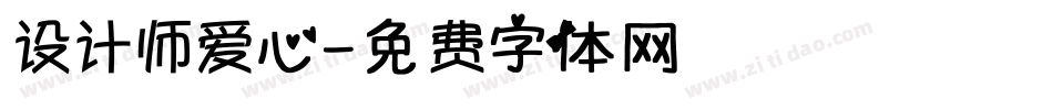 设计师爱心字体转换