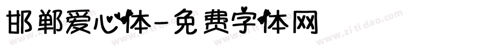邯郸爱心体字体转换