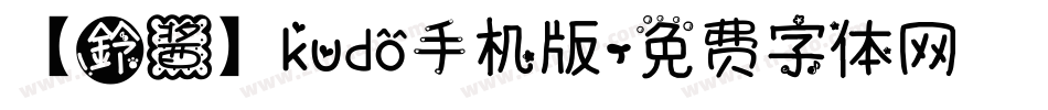 【鈴酱】kudo手机版字体转换