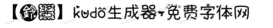 【鈴酱】kudo生成器字体转换