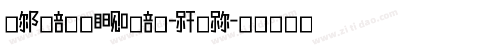 AngemurphyDemo-L3ELn字体转换