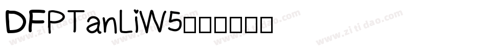 DFPTanLiW5字体转换