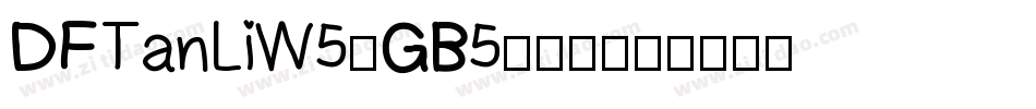 DFTanLiW5-GB5转换器字体转换