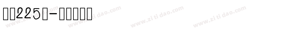 字魂225号字体转换
