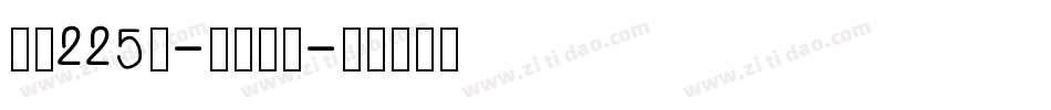 字魂225号-暮云手书字体转换