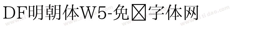 DF明朝体W5字体转换
